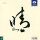 Milky Way / Yinhe Belag Qing Soft